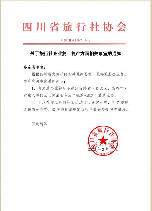四川旅行社恢復部分經營業務，省內跟團游重新啟動