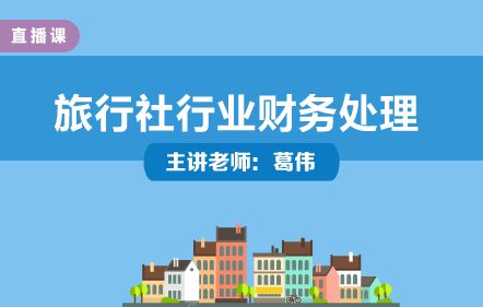 旅行社行業財務處理與實操培訓——葛偉老師主講，中華會計網校開放課堂